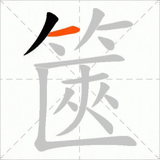 篋