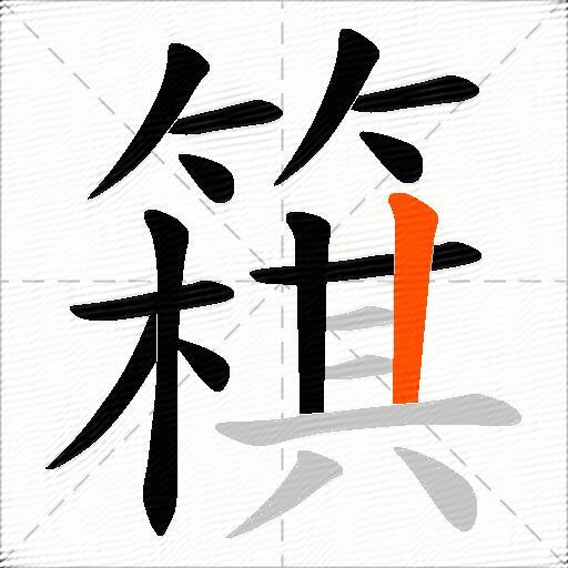 簯