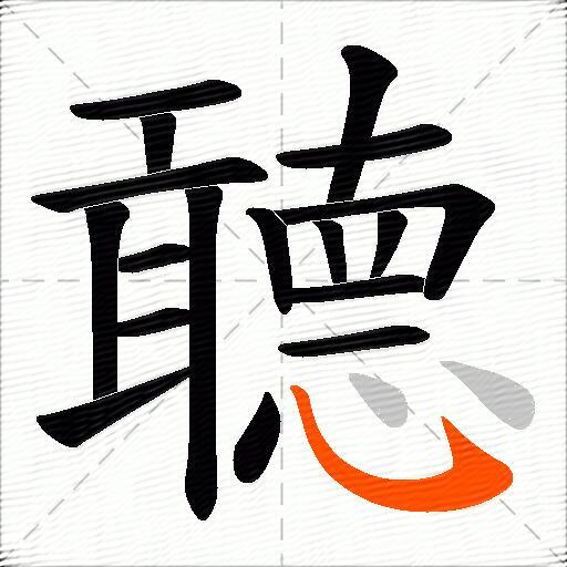 聼