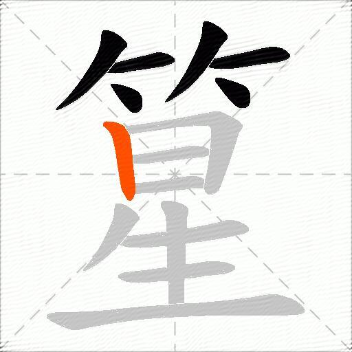 篂