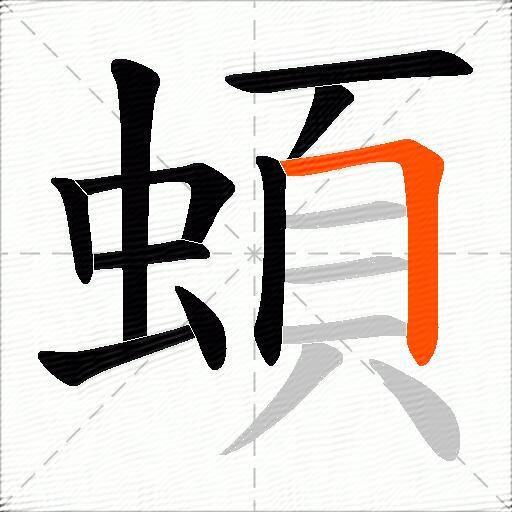 蝢