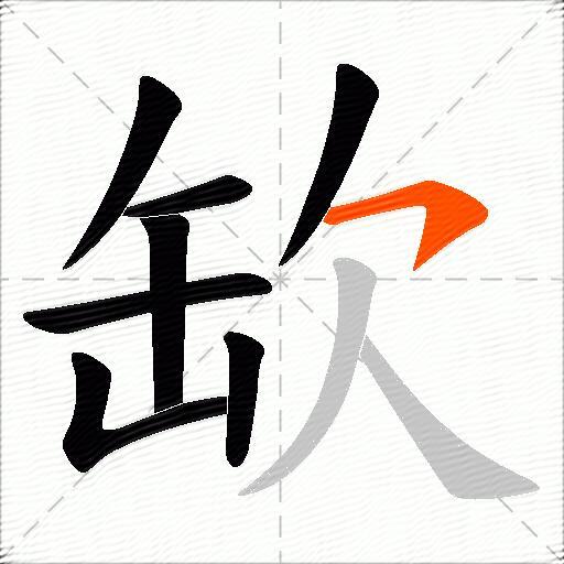 缼