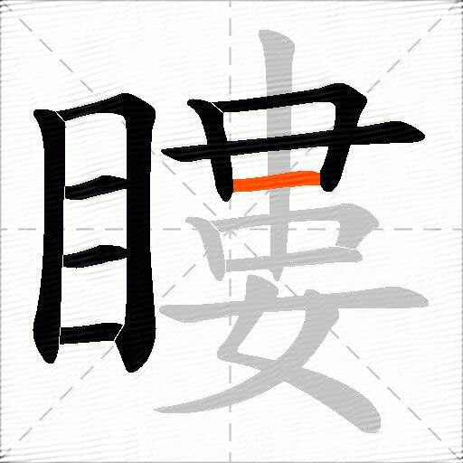 瞜
