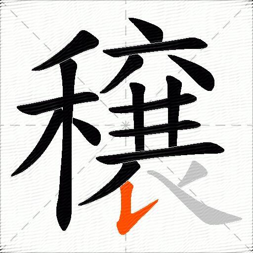 穣
