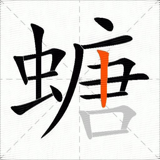螗