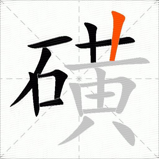 磺