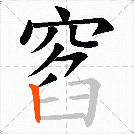 窞