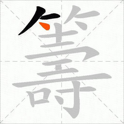 籌