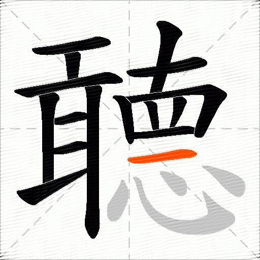 聼