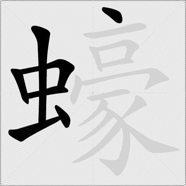 蠔