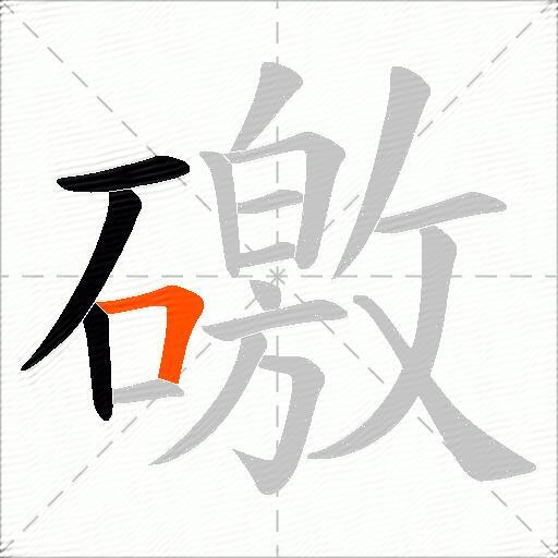 礉