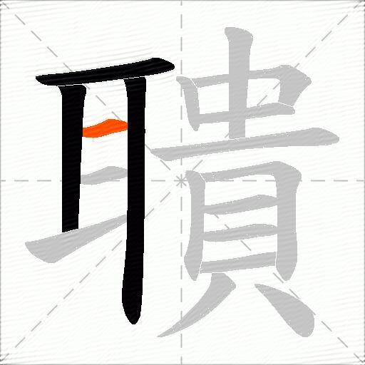 聵