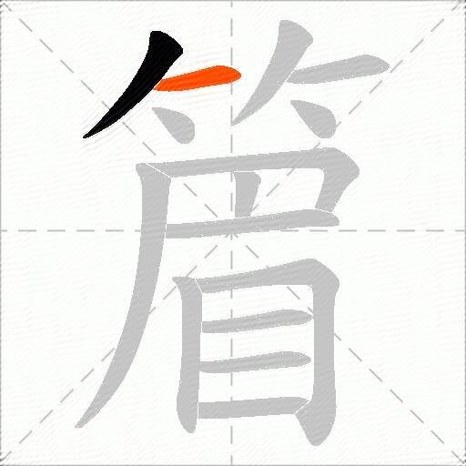 篃