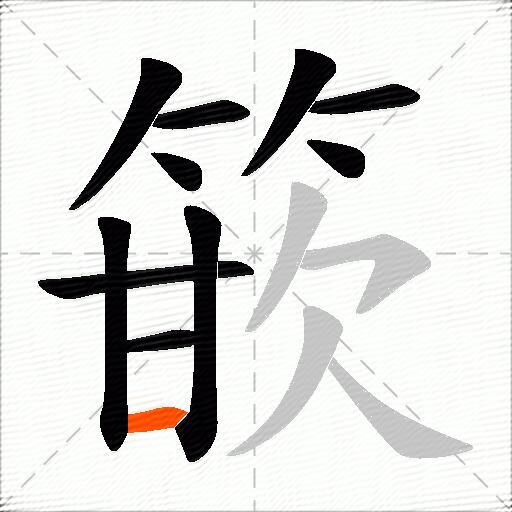 篏