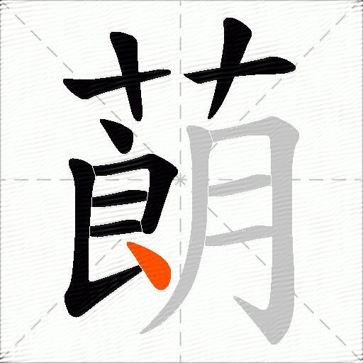 蓢
