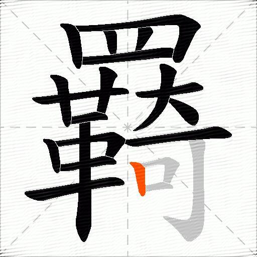 羇