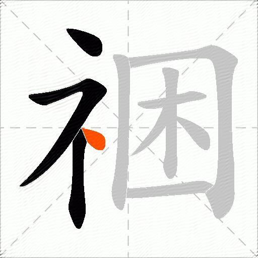 祵