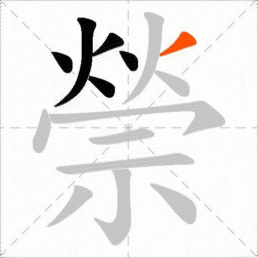 禜