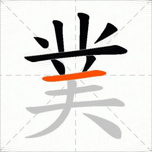 菐