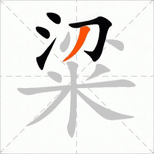 粱
