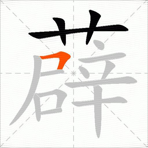 薜