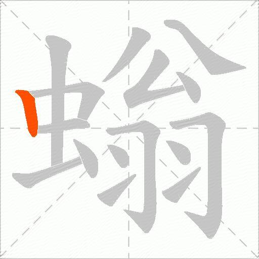 螉