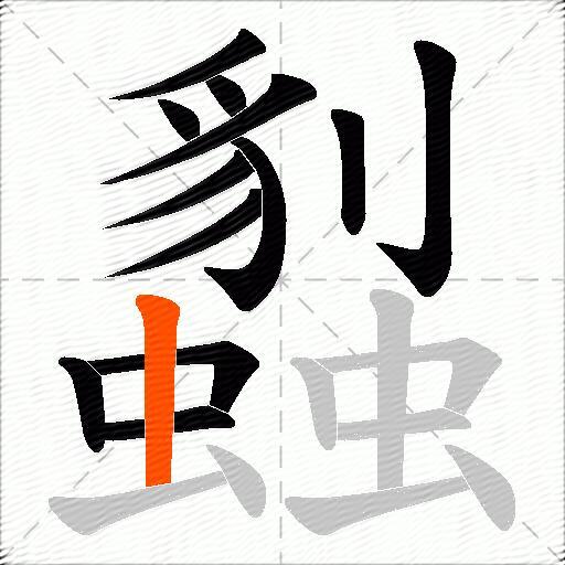 蠫