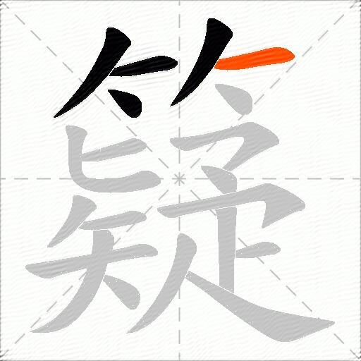 籎
