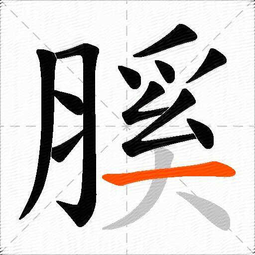 膎