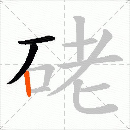 硓