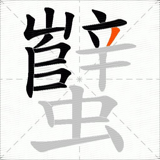蠥