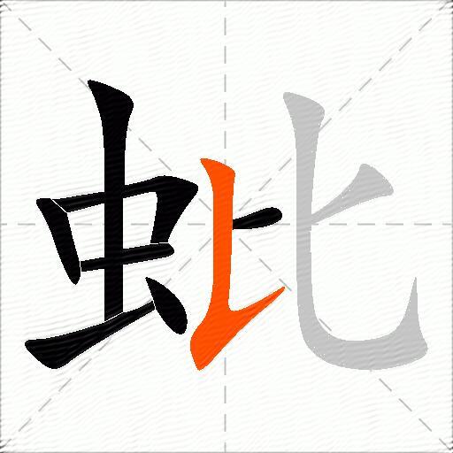蚍
