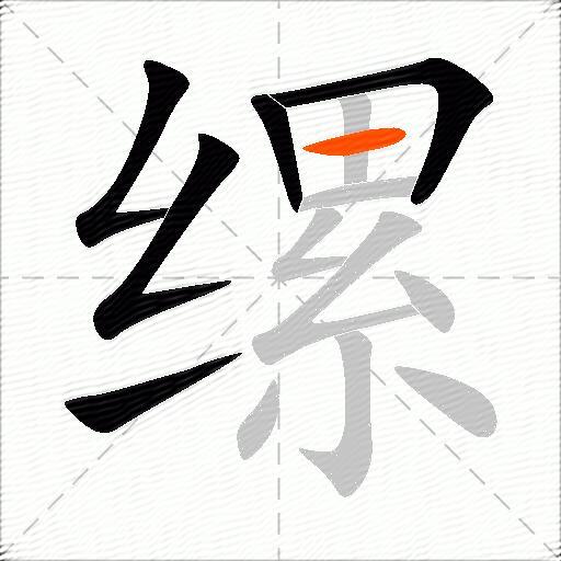 缧