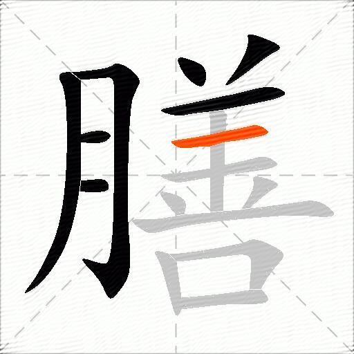 膳