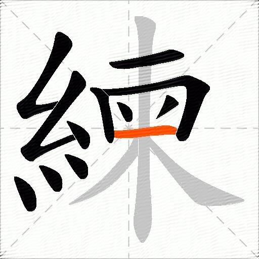 練