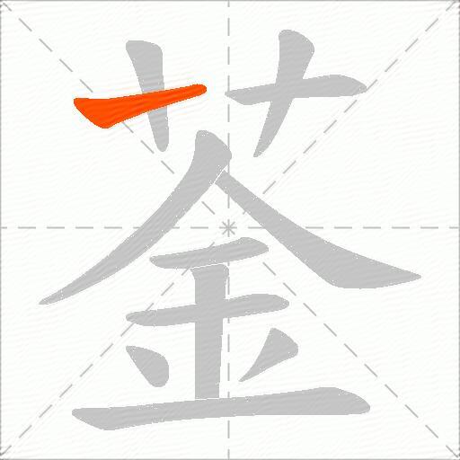 菳