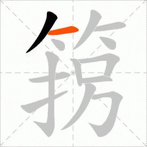 箉