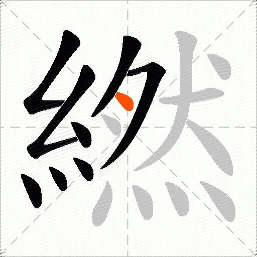 繎