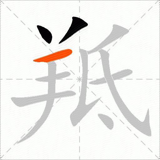 羝