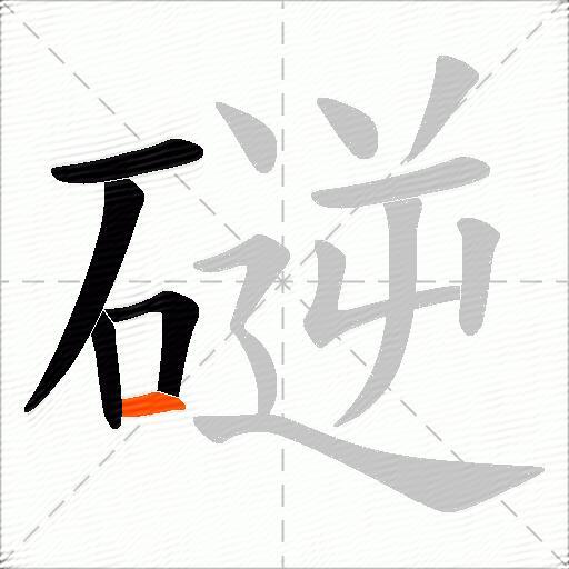 磀