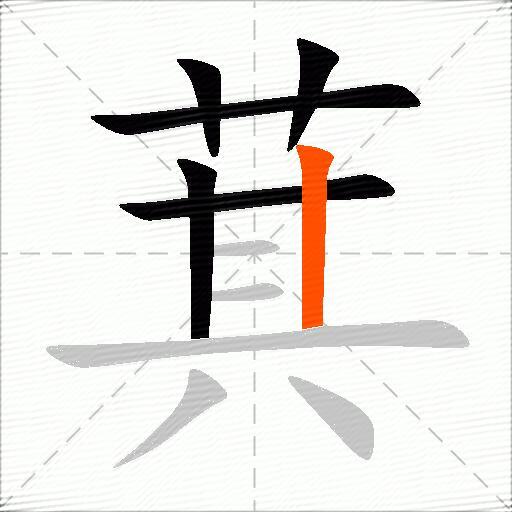 萁
