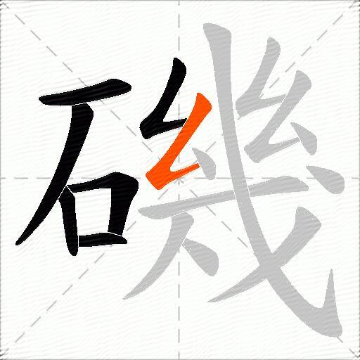 磯