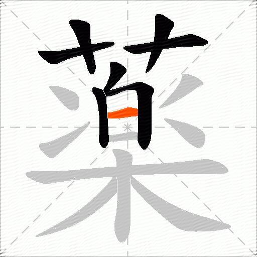 薬