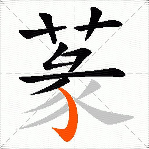 蒃