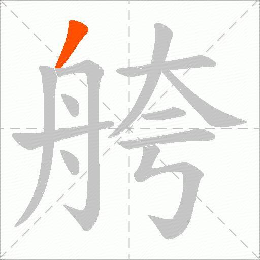 舿