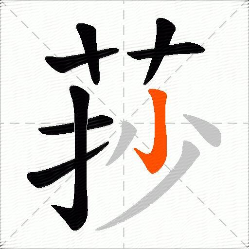 莏