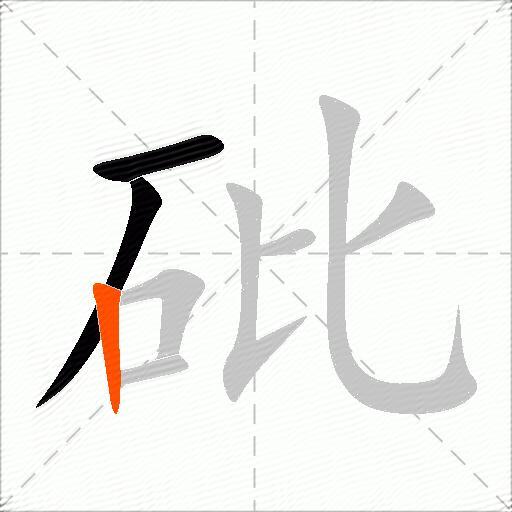 砒