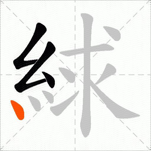 絿