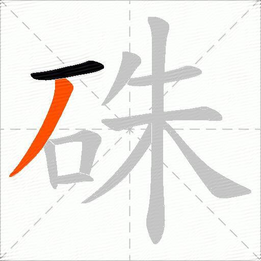 硃
