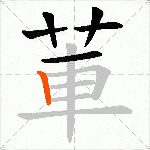 莗